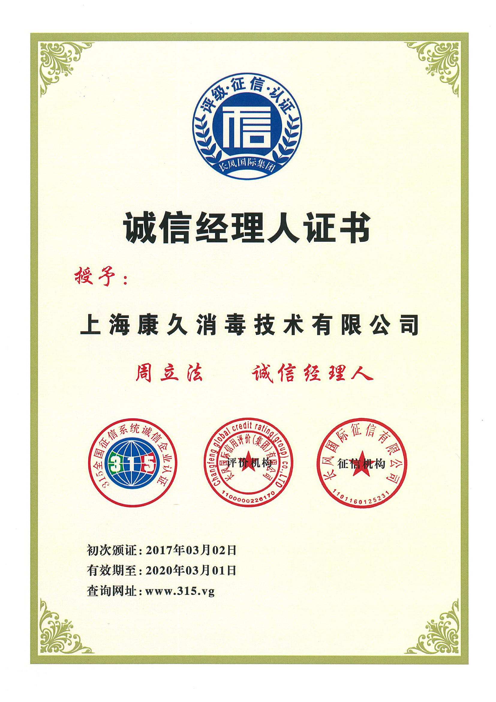 “中卫诚信经理人证书